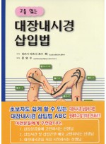 고통 없는 대장내시경 삽입법