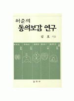 허준의 동의보감 연구