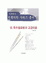 특수침 요법과 고급이론 - 전통의학시리즈총서 2