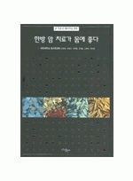 한방 암 치료가 몸에 좋다 - 암 치료의 패러다임 변화