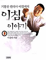 기통찬 한의사 이경제의 이침 이야기