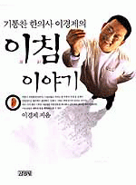 기통찬 한의사 이경제의 이침 이야기