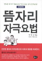 뜸자리 자극요법 (건강만화)