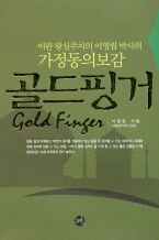 골드핑거 (이란 왕실주치의 이영림 박사의 가정동의보감 )