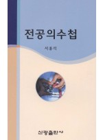 전공의 수첩