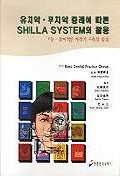 유치악 무치악 증례에 따른 SHILLA SYSTEM의 활용