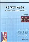 고급 고정성 보철학 2(기공과정편)