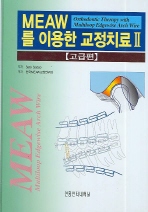 MEAW를 이용한 교정치료 2(고급편)