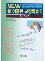 MEAW를 이용한 교정치료 2(고급편)