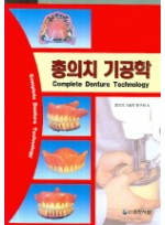 총의치 기공학