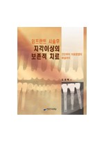 임프란트 시술후 지각이상의 보존적 치료 - 진단부터 의료분쟁의 해결까지 -