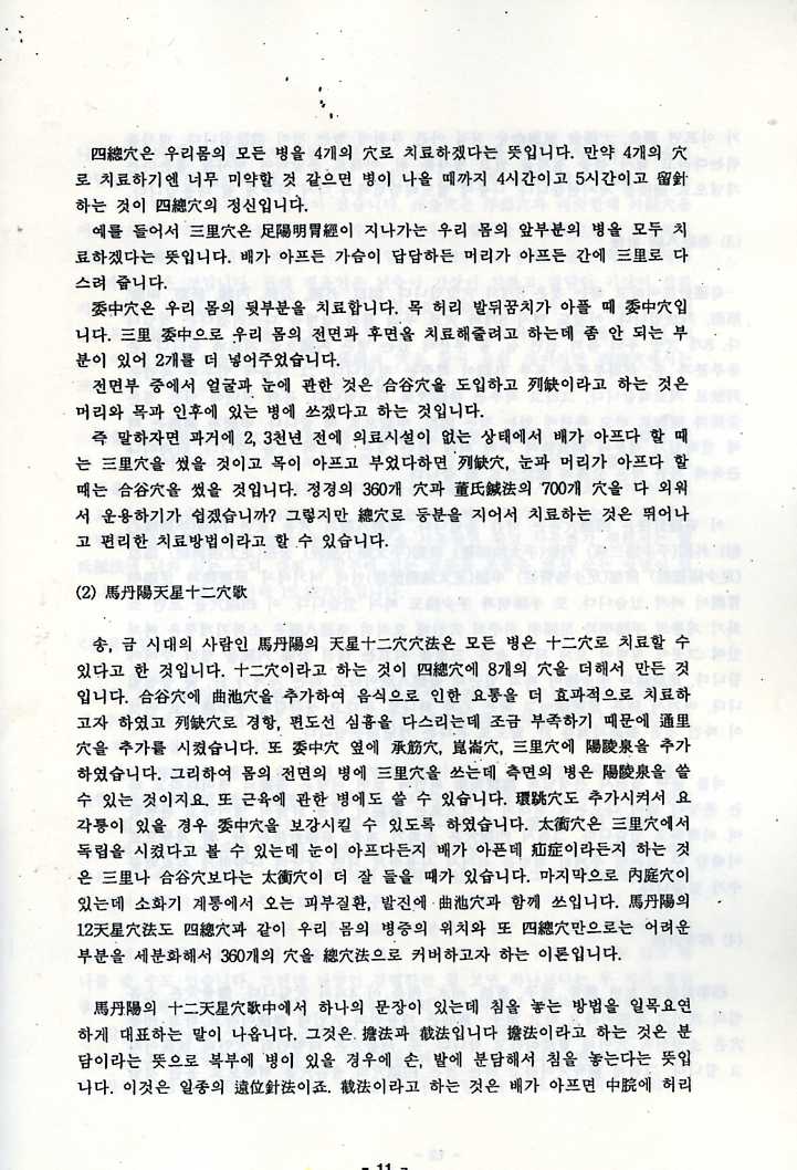 강주봉선생 임상침구강좌 녹취록