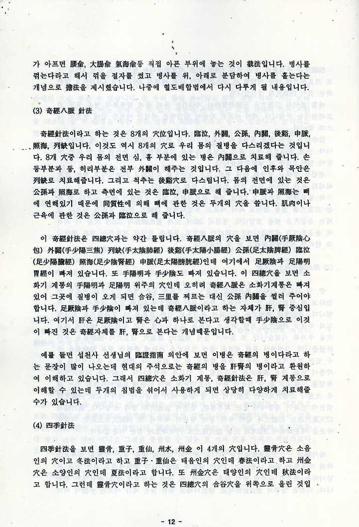 강주봉선생 임상침구강좌 녹취록