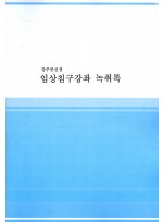 강주봉선생 임상침구강좌 녹취록