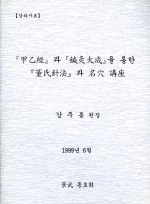 갑을경과 침구대성을 통한 동씨침법과 명혈 강좌(강주봉원장님) (제본도서)