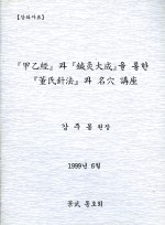 갑을경과 침구대성을 통한 동씨침법과 명혈 강좌(강주봉원장님)