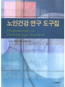 노인건강연구도구집