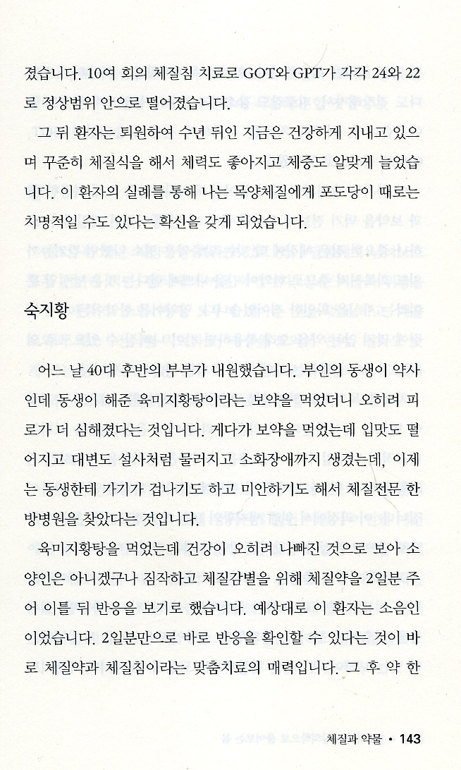 8체질과 사상의학으로 풀어보는 몸