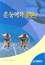 운동역학총론