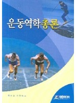 운동역학총론