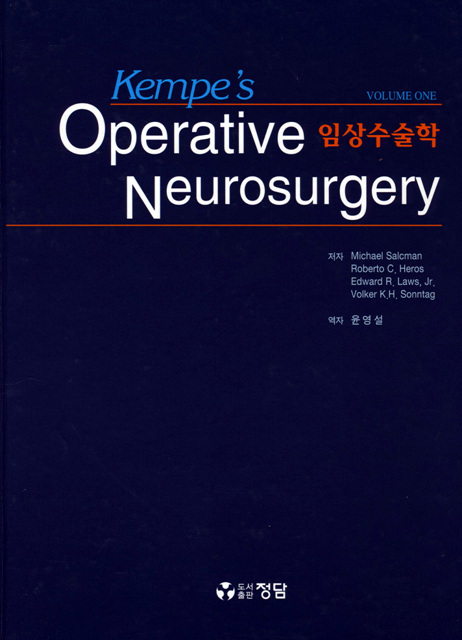 kempe\'s Operative Neurosurgery 임상수술학 (전2권)