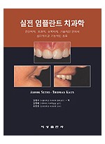 실전 임플란트 치과학 - 진단학적, 외과적, 수복학적, 기술적인 면에서 심미적이고 기능적인 조화 -