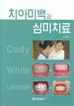 치아미백과 심미치료