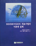 BIDIMENSION 치료기법의 이론과 실제