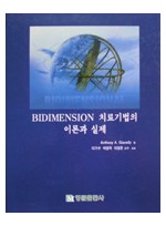 BIDIMENSION 치료기법의 이론과 실제