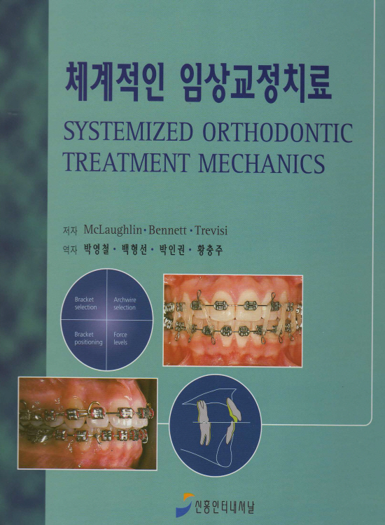 체계적인 임상교정치료 -Systemized Orthodontic Treatment Mechanics-