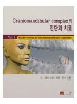 Craniomandibular complex의 진단과 치료 - Vol.1 Biodynamics of Craniomandibular complex - DVD -