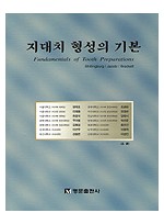 지대치 형성의 기본(Fundamentals of Tooth Preparations)