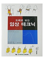 도해로 보는 임상 테크닉