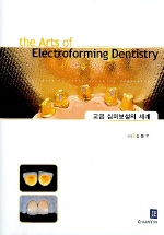 the Arts of Electroforming Dentistry - 고급 심미보철의 세계