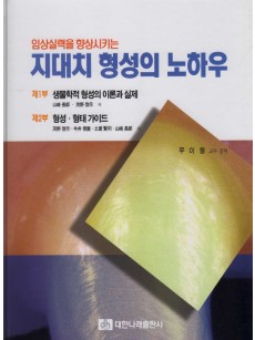 임상실력을 향상시키는 지대치 형성의 노하우