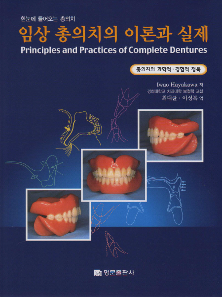 임상 총의치의 이론과 실제[Principles and Practices of Complete Dentures]