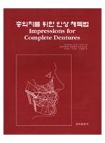 총의치를 위한 인상채득법(Impressions for Complete Dentures)