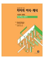 치아의 이식 · 재식 - 치유의 병리 - 치근막을 살린다 -