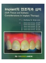 Implant의 연조직과 심미