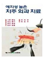 예지성 높은 치주 외과 치료