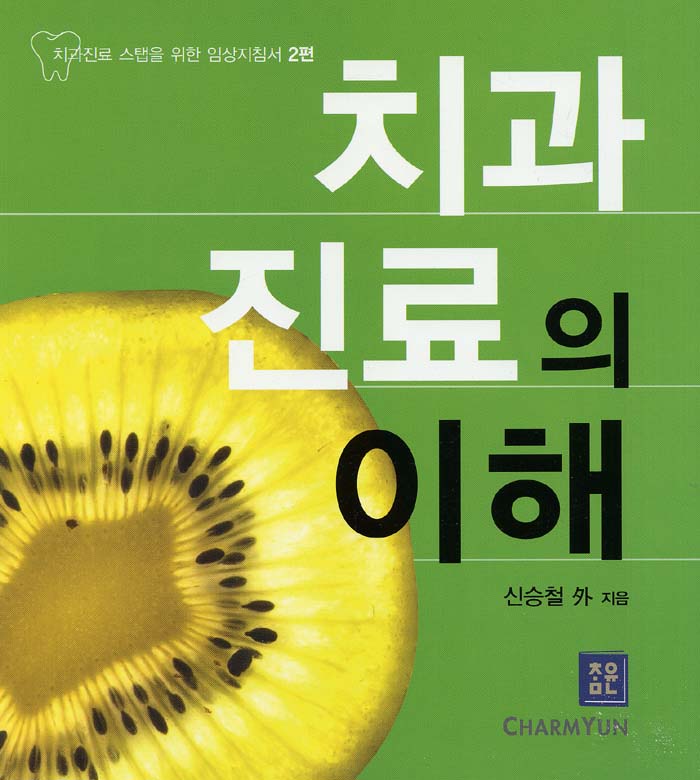 치과진료의 이해