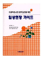 치과위생사의 업무증진을 위한 임상현장 가이드