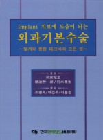 Implant 치료에 도움이 되는 외과 기본수술-절개와 봉합 테크닉의 모든것