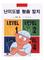난이도별 智齒(사랑니) 발치