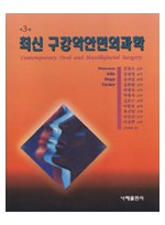 최신 구강악안면외과학(Peterson, 3판)