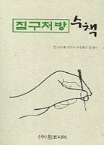 침구처방 수책