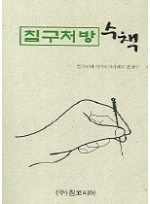 침구처방 수책