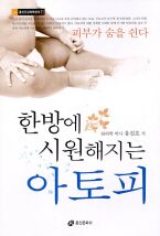 한방에 시원해지는 아토피