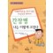 간장병 나는 이렇게 고친다 (현대의학으로 낫지 않는 사람들을 위하여)