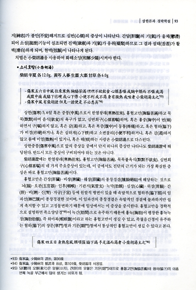 변증론치로 본 상한론과 장부경락